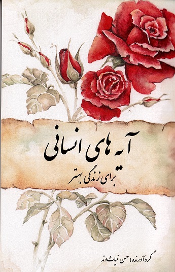 Āyahʹhā-yi insānī: barā-yi zindigī-i bihtar