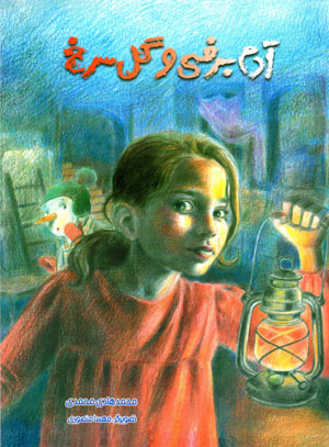 Ādam barfī va gul-i surkh
