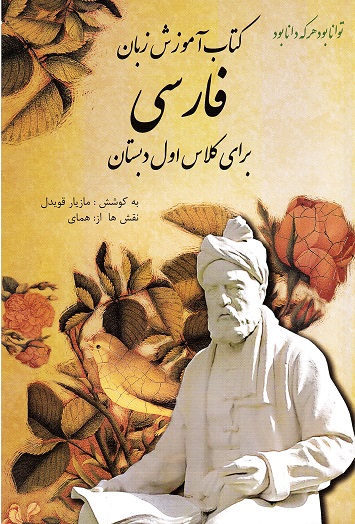 Kitāb-i āmūzish-i zabān-i fārsī barāy-i kilās-i avval-i dabistān