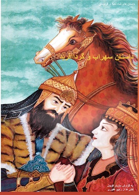 Dāstān-i suhrāb va gurdāfarīd