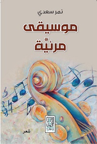 Musīqa Mar'īyyah