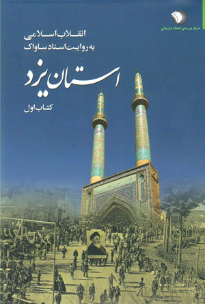 Inqilāb-i Islāmī bih rivāyat-i asnād-i Sāvāk (ustān-i Yazd) 5 jildī
