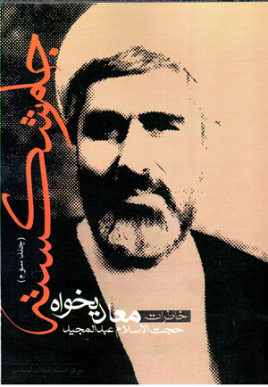 Jām-i shikastah (jild-i sivvum): khāṭirāt-i Ḥujjat al-Islām ʻAbd al-Majīd Maʻādīkhvāh