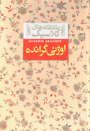 Uzhinī Grānda (ʻāshiqānahʹhā-yi kilāsīk - 3)