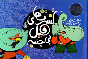 Kunsirtʹhā-yi fīl-i bījanbah (majmū´ah agar´hā-yi jādūyī)