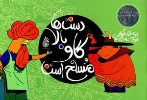 Dastʹhā bālā, gāv musallaḥ ast (majmū´ah agar´hā-yi jādūyī)