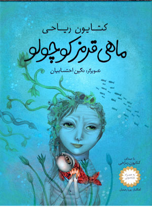 Māhī-i qirmiz-i kūchūlū (bih hamrāh-i CD ṣawtī)