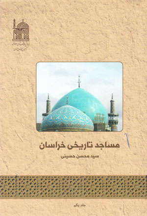 Masājid-i tārīkhī-i Khurāsān (jild-i yikum)