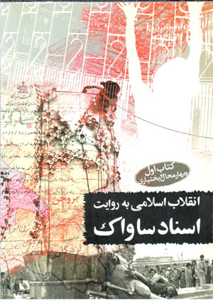 Inqilāb-i Islāmī bih rivāyat-i asnād-i Sāvāk (rūzshumār-i Chāhārmaḥāl va Bakhtīyārī)