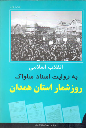 Inqilāb-i Islāmī bih rivāyat-i asnād-i Sāvāk (rūzshumār-i ustān-i Hamadān) kitāb-i avval