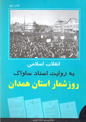 Inqilāb-i Islāmī bih rivāyat-i asnād-i Sāvāk (rūzshumār-i ustān-i Hamadān) kitāb-i duvvum