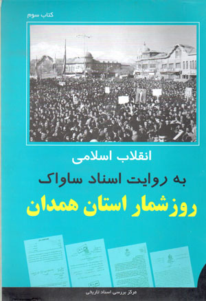 Inqilāb-i Islāmī bih rivāyat-i asnād-i Sāvāk (rūzshumār-i ustān-i Hamadān) kitāb-i sivvum