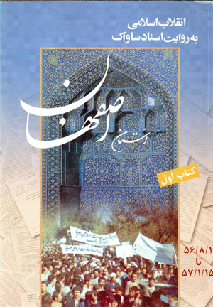 Inqilāb-i Islāmī bih rivāyat-i asnād-i Sāvāk (ustān-i Iṣfahān) kitāb-i avval
