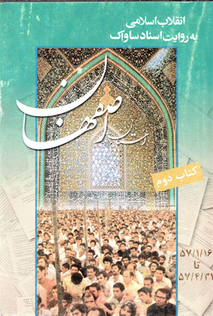 Inqilāb-i Islāmī bih rivāyat-i asnād-i Sāvāk (ustān-i Iṣfahān) kitāb-i duvvum