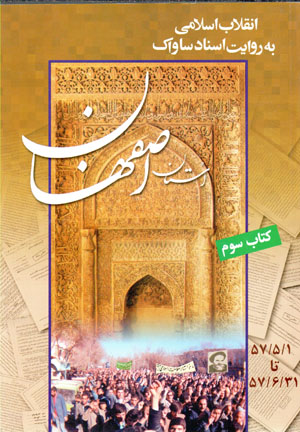Inqilāb-i Islāmī bih rivāyat-i asnād-i Sāvāk (ustān-i Iṣfahān) kitāb-i sivvum