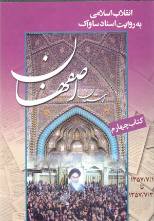 Inqilāb-i Islāmī bih rivāyat-i asnād-i Sāvāk (ustān-i Iṣfahān) kitāb-i chāhārrum