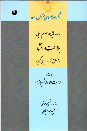 Risālahʹhāyī dar ʻulūm-i adabī: bilāghat va inshā (muta’allaq bih majmū´ah daryā-yi kabīr)