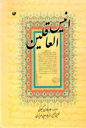 Anīs al-ʻĀqilīn: matnī intiqādī az qarn-i yāzdahum