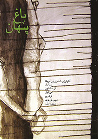 Bāgh-i pinhān, āntuluzhī-i shiʻr-i zanān-i Āmrīkā