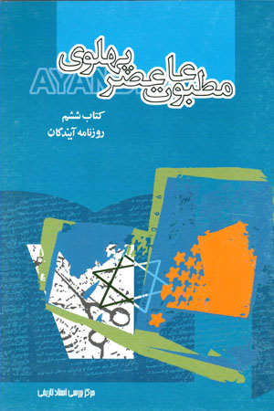 Maṭbūʻāt-i ʻaṣr-i Pahlavī bih rivāyat-i asnād-i Sāvāk (kitāb-i shishum - rūznāmah-i Āyandagān)