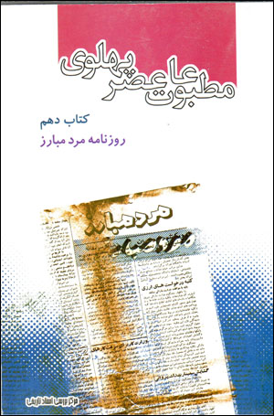 Maṭbūʻāt-i ʻaṣr-i Pahlavī bih rivāyat-i asnād-i Sāvāk (kitāb-i dahum - rūznāmah-i Mard-i Mubāraz)