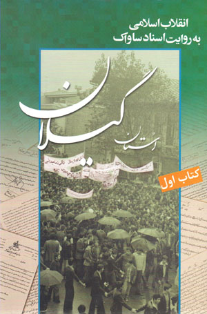 Inqilāb-i Islāmī bih rivāyat-i asnād-i Sāvāk (ustān-i Gīlān ) 2 jildī