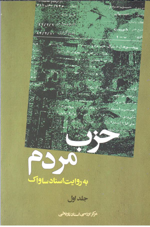 Ḥizb-i mardum bih rivāyat-i asnād-i Sāvāk (2 jildī)
