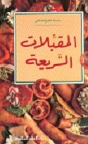 Al-muqabilāt al-ssarī´ah