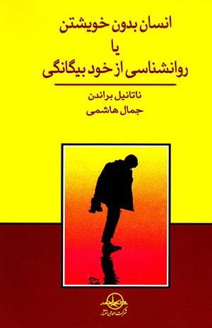 Insān bidūn-i khvīshtan yā ravānshināsī-i az khud bīgānagī