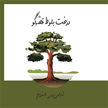 Dirakht-i balūṭ-i qiṣṣahʹgū