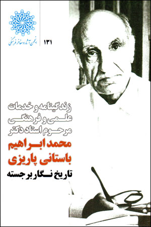 Zindagīnāmah va khadamāt-i ʻilmī va farhangī-i zindah yād ustād duktur Muḥammad Ibrāhīm Bāstānī Pārīzī (tārīkhnagār-i barjastah)