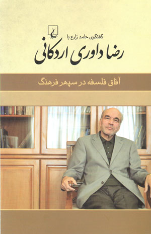 Āfāq-i falsafah dar sipihr-i farhang: guft va gū-yi Ḥāmid Zāra’ bā Riẕā Dāvarī Ardakānī