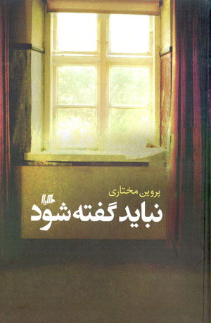 Nabāyad guftah shavad