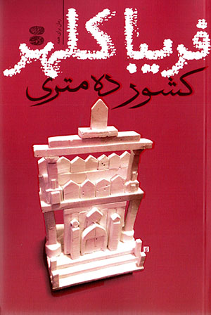 Kishvar-i dah mitrī