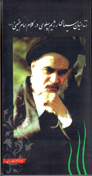 Zandānīyān sīyāsī-i rizhīm-i Pahlavī dar kalām-i Imām Khumaynī