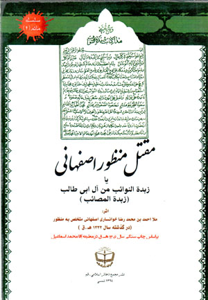 Maqtal-i Manẓūr-i Iṣfahānī yā Zubdah al-Navāʼab min āl-i Abī Ṭālib (Zubdah al-Maṣāʼab)