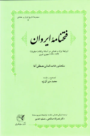 Fatḥ nāmahʼi Īravān (ravābiṭ-i Īrān va ʻUsmānī dar āstānahʼi baruftādan-i Ṣafavīyān, 1132 - 1137 H.Q.)