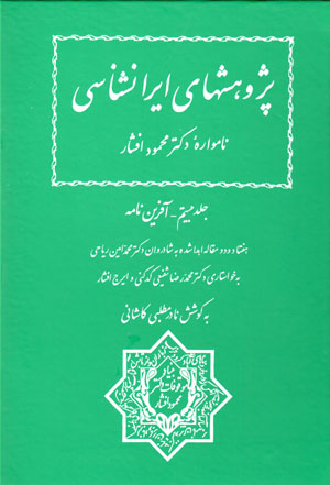Pazhūhashʹhā-yi Īrānshināsī (nāmvārahʼi duktur Maḥmūd Afshār), jild-i bīstum, Āfarīnnāmah