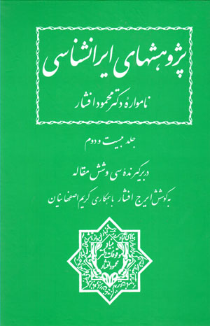 Pazhūhashʹhā-yi Īrānshināsī (nāmvārahʼi duktur Maḥmūd Afshār), jild-i bīst va duvvum