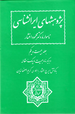 Pazhūhashʹhā-yi Īrānshināsī (nāmvārahʼi duktur Maḥmūd Afshār), jild-i bīst va yakum
