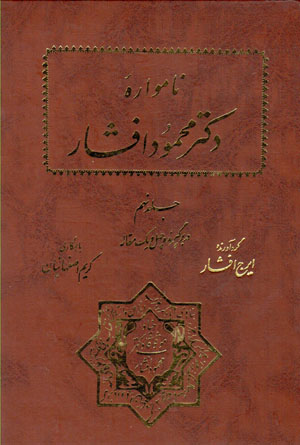 Pazhūhashʹhā-yi Īrānshināsī (nāmvārahʼi duktur Maḥmūd Afshār), jild-i nuhun