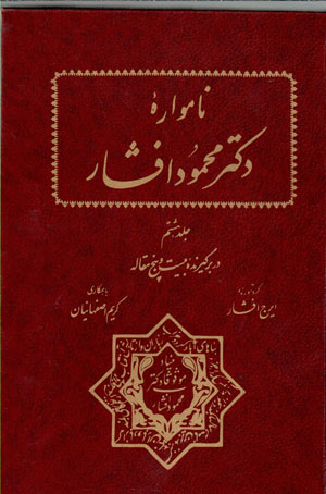 Pazhūhashʹhā-yi Īrānshināsī (nāmvārahʼi duktur Maḥmūd Afshār), jild-i hashtum