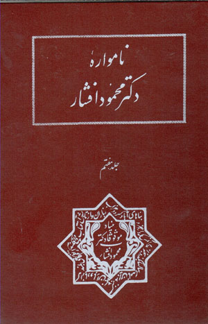 Pazhūhashʹhā-yi Īrānshināsī (nāmvārahʼi duktur Maḥmūd Afshār), jild-i haftum