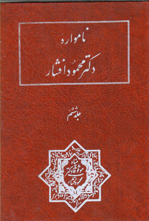 Pazhūhashʹhā-yi Īrānshināsī (nāmvārahʼi duktur Maḥmūd Afshār), jild-i shishum