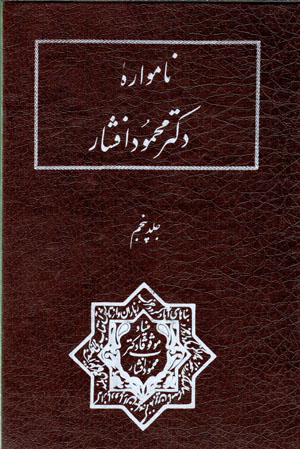 Pazhūhashʹhā-yi Īrānshināsī (nāmvārahʼi duktur Maḥmūd Afshār), jild-i panjum