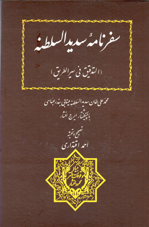 Safarnāmahʼi Sadīd al-Salṭanah ( Altadqīq fī sayr al-ṭarīq )