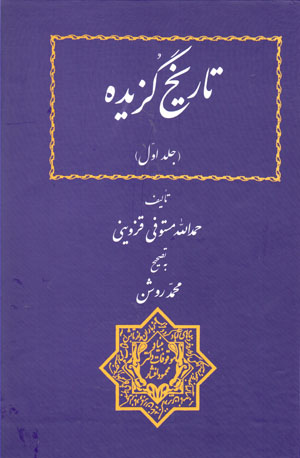 Tārīkh-i guzīdah (2 jildī)