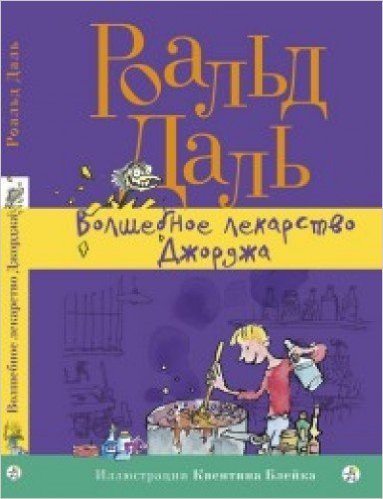 Volshebnoe lekarstvo Dzhordzha