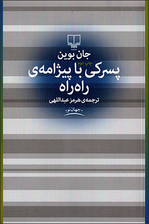 Pisarakī bā pīzhāmah-yi rāh rāh