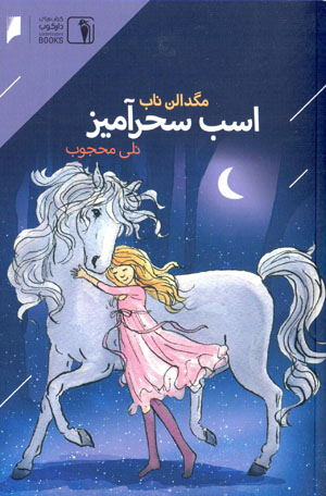 Asb-i siḥrāmīz